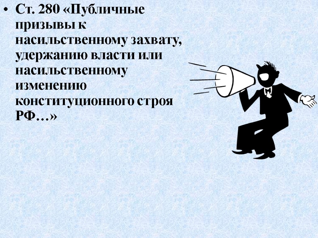 Ст. 280 «Публичные призывы к насильственному захвату, удержанию власти или насильственному изменению конституционного строя